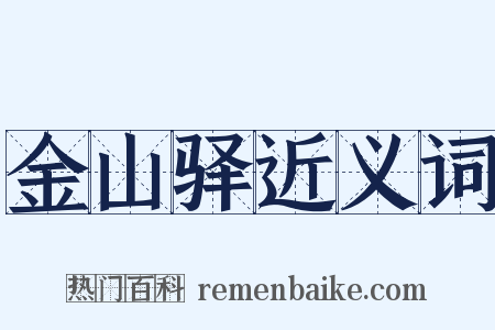 金山驿近义词是什么意思的图片